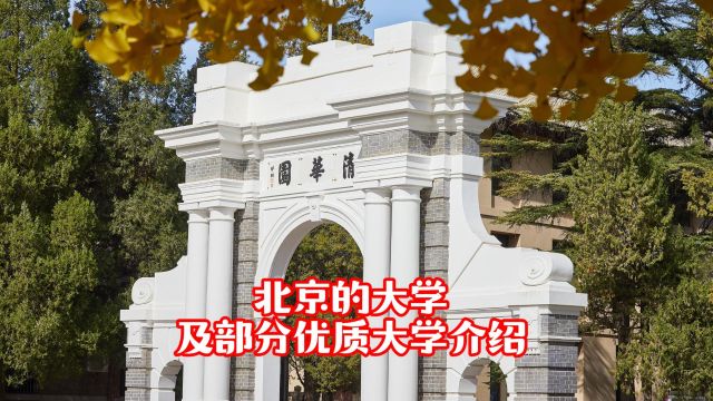 北京的大学及部分优质大学介绍