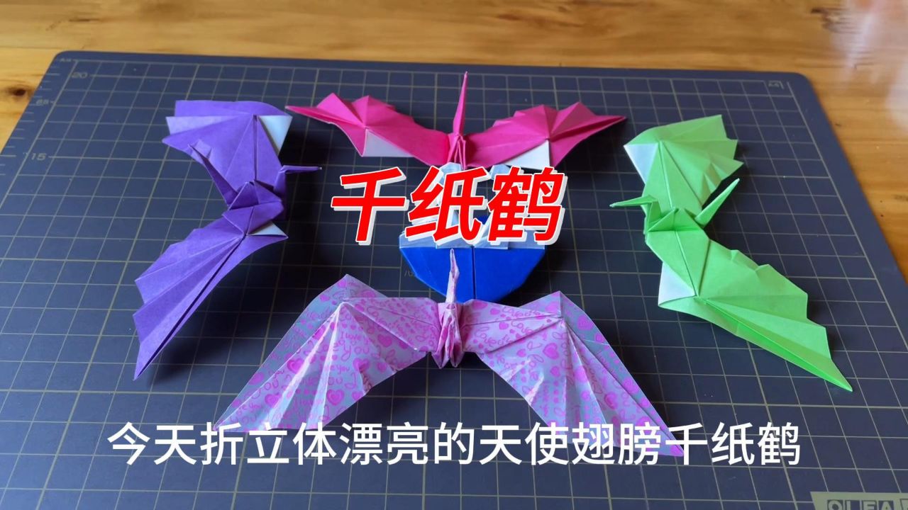简单手工漂亮的天使翅膀千纸鹤