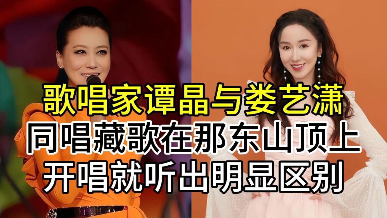 歌唱家谭晶与娄艺潇,同唱藏歌在那东山顶上,开唱就听出明显区别