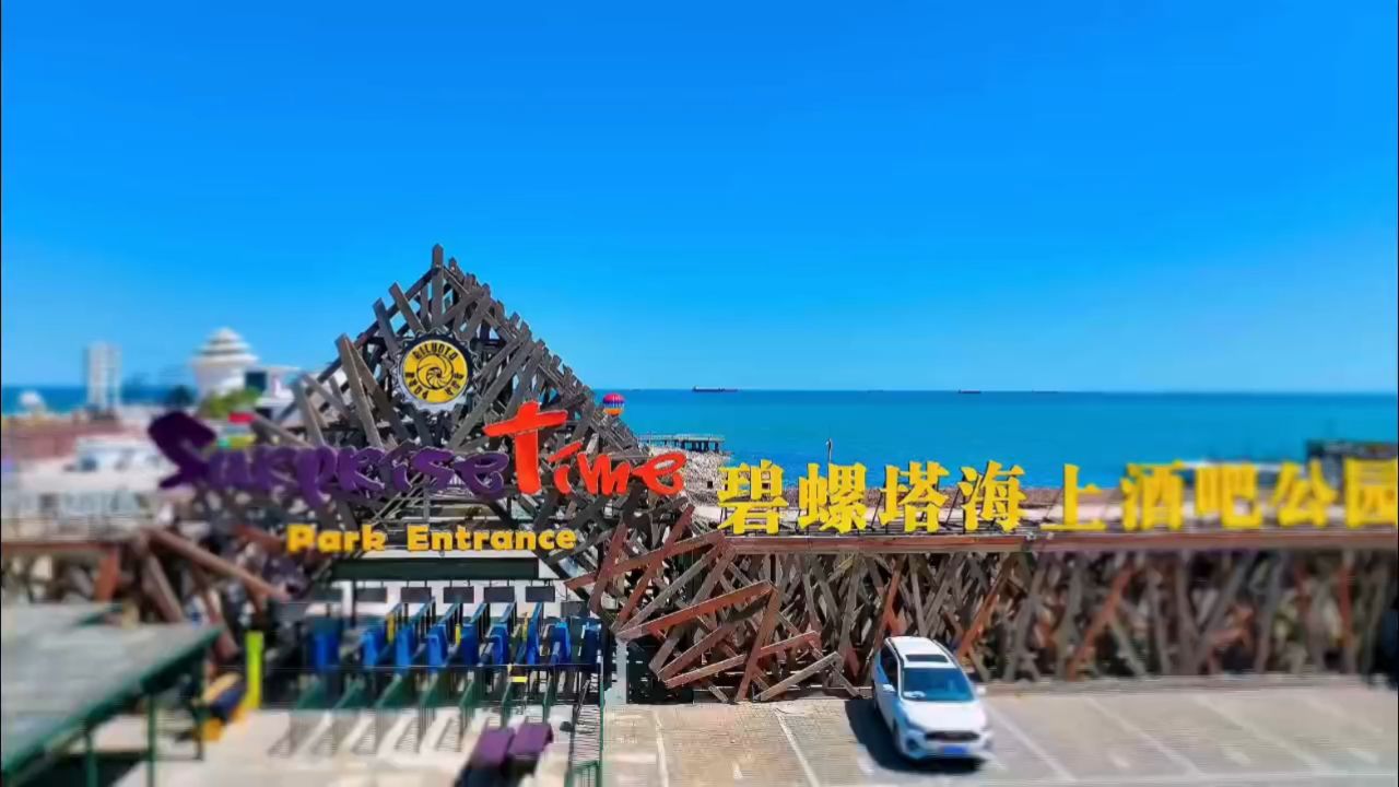 碧螺塔海上酒吧公园