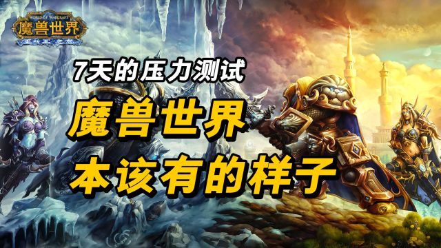 魔兽世界:回归本真!测试服才是魔兽世界本该有的样子