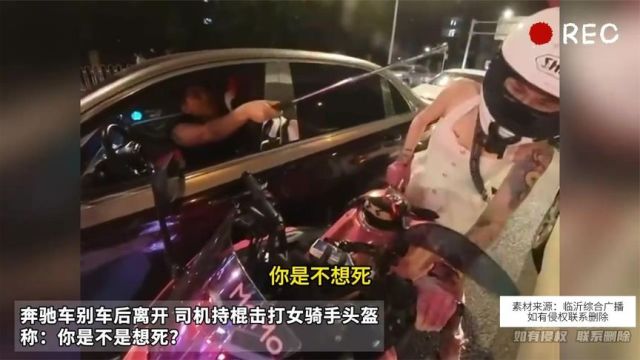 奔驰车别车后离开 司机持棍击打女骑手头盔 称:你是不是想死?