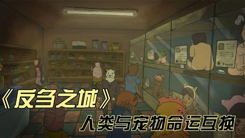 台湾省大学生毕业作品《反刍之城》,当人类与宠物的命运互换_高清1080P在线观看平台_腾讯视频