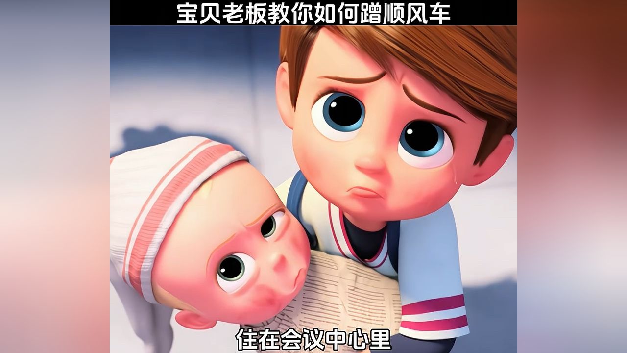 宝贝老板教你如何蹭顺风车