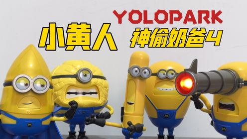 YOLOPARK AMK系列神偷奶爸4超级小黄人预拼装玩具