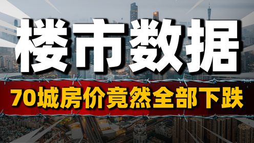 70城房价全部下跌?一线楼市能撑多久,最新房地产数据出炉_高清1080P在线观看平台_腾讯视频