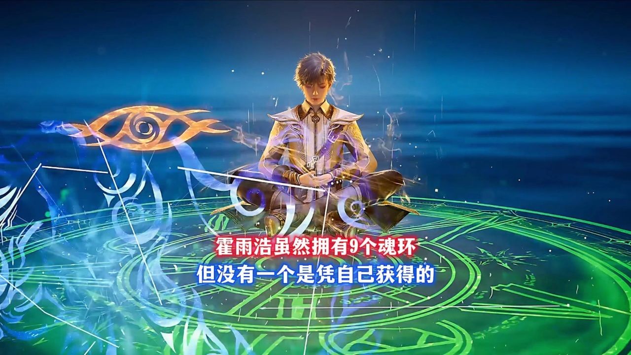 霍雨浩的九个魂环怎么得来的_高清1080P在线观看平台_腾讯视频