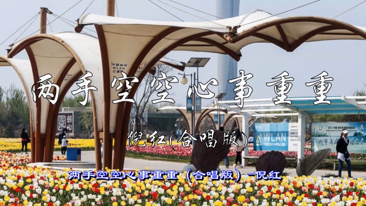 歌曲-两手空空心事重重(合唱版)