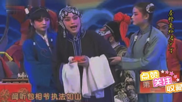 秦腔名段《铡美案》王荣华(国家一级演员)