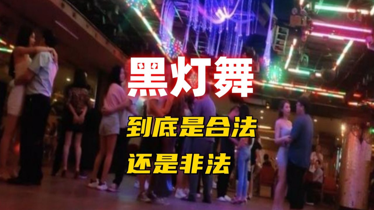 黑灯舞到底合法还是非法?