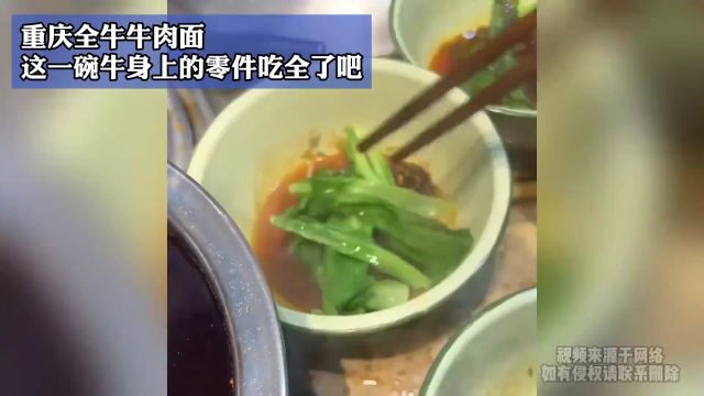 重庆全牛牛肉面,这一碗牛身上的零件吃全了吧