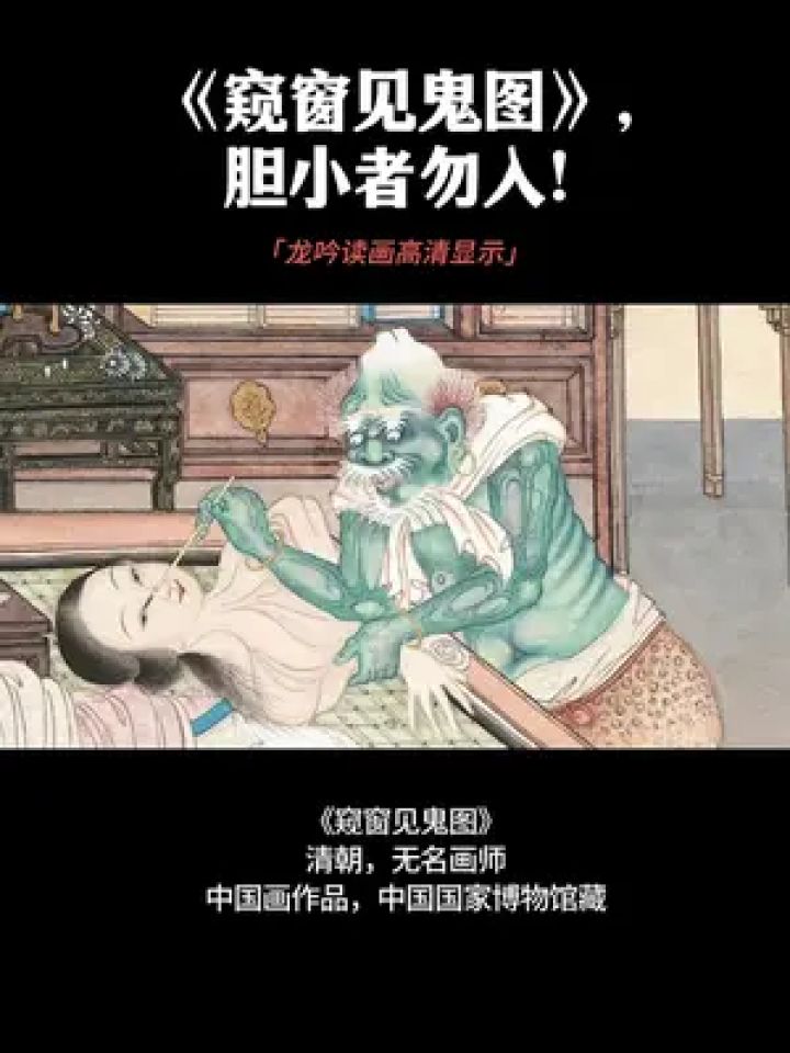《窥窗见鬼图》,胆小者勿入! #艺术 #中国画 #画皮 #科普知识