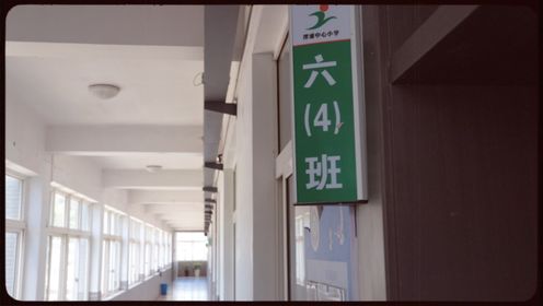 【2024毕业季】三门县浬浦中心小学六（4）班