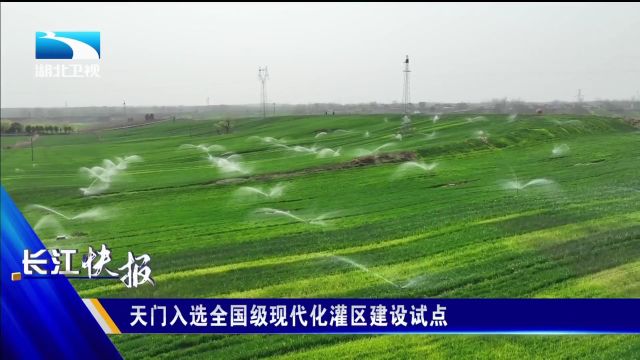 天门入选全国级现代化灌区建设试点