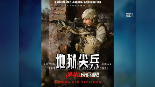 《地狱尖兵》完整版_高清