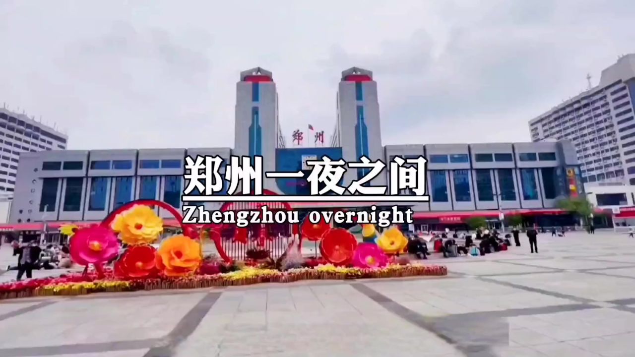 一夜之间也病了,愿河南人都平平安安,无论我们在哪,都会给郑州加油