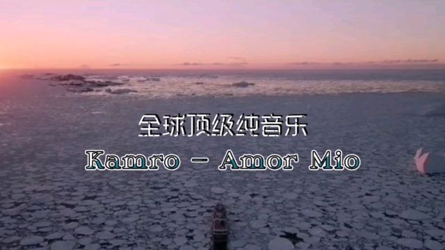 【绝美纯音】《Kamro  Amor Mio》静听慢品,清耳悦心,建议收藏