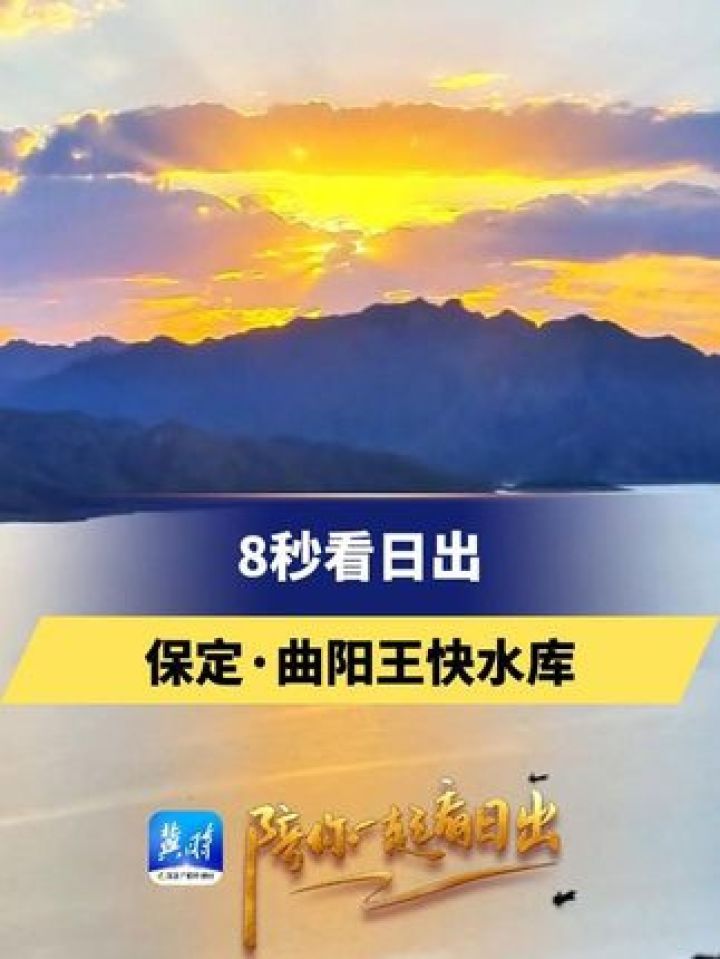 8秒看日出——保定·曲阳王快水库 #美丽河北#最美中国