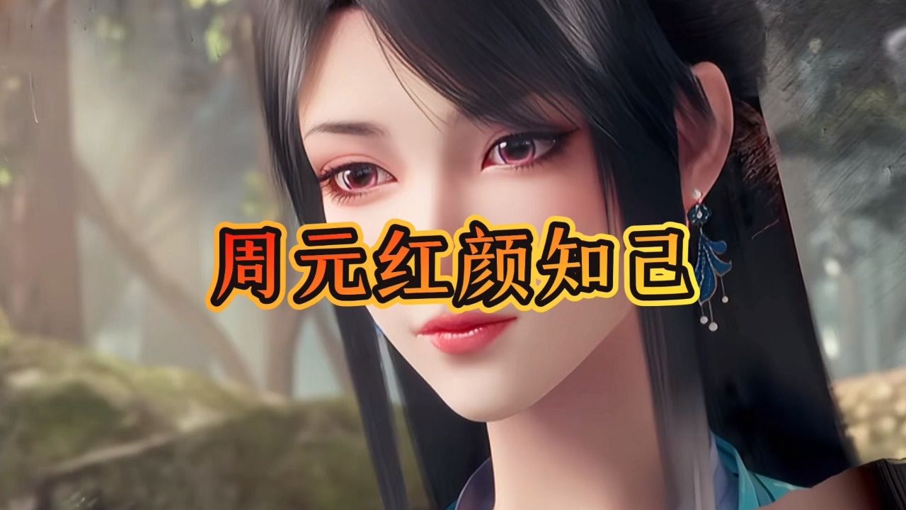 元尊:周元总共有多少个老婆,有没有跟萧炎一样红颜知己遍布天下呢?