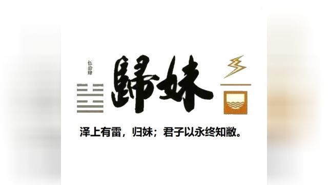 60秒学易经卦象篇54归妹卦