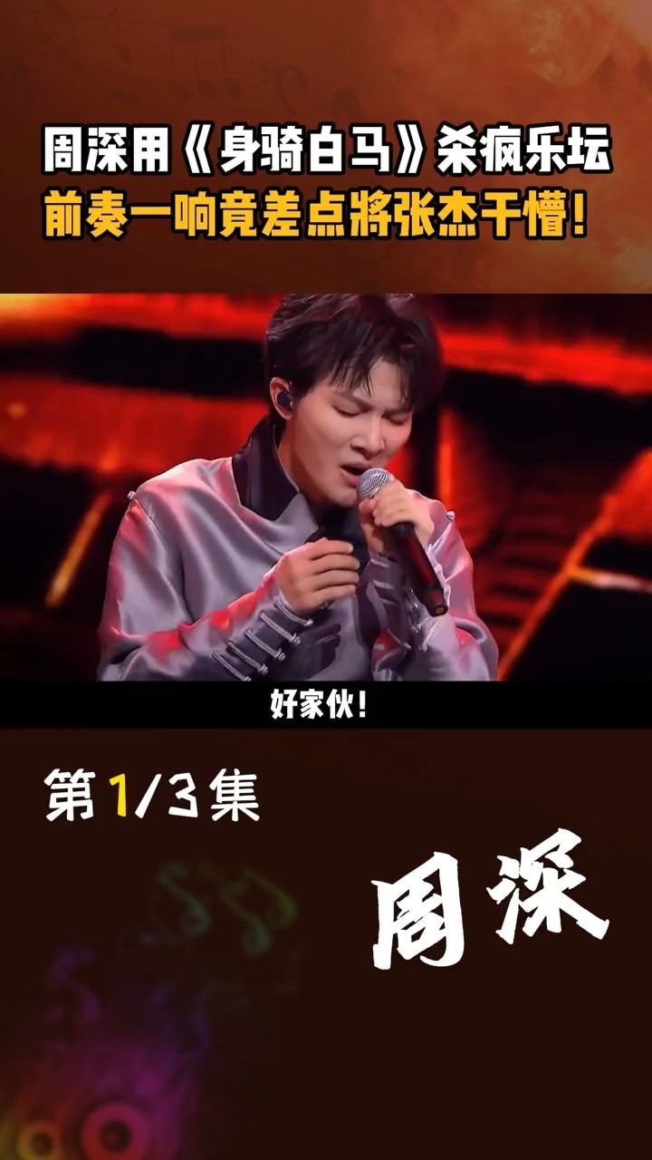 周深 用《 身骑白马 》杀疯乐坛,前奏一响竟差点将 张杰 干懵!