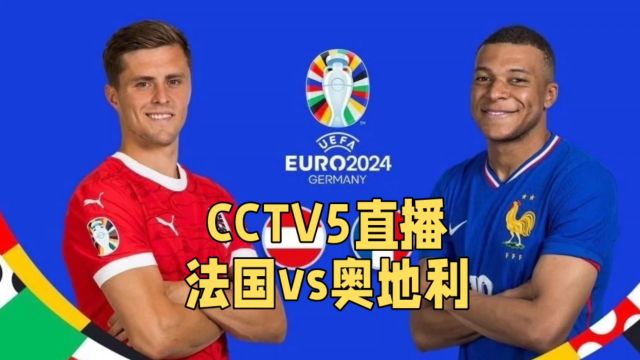 CCTV5直播!法国vs奥地利,姆巴佩能否率队轻松取胜?