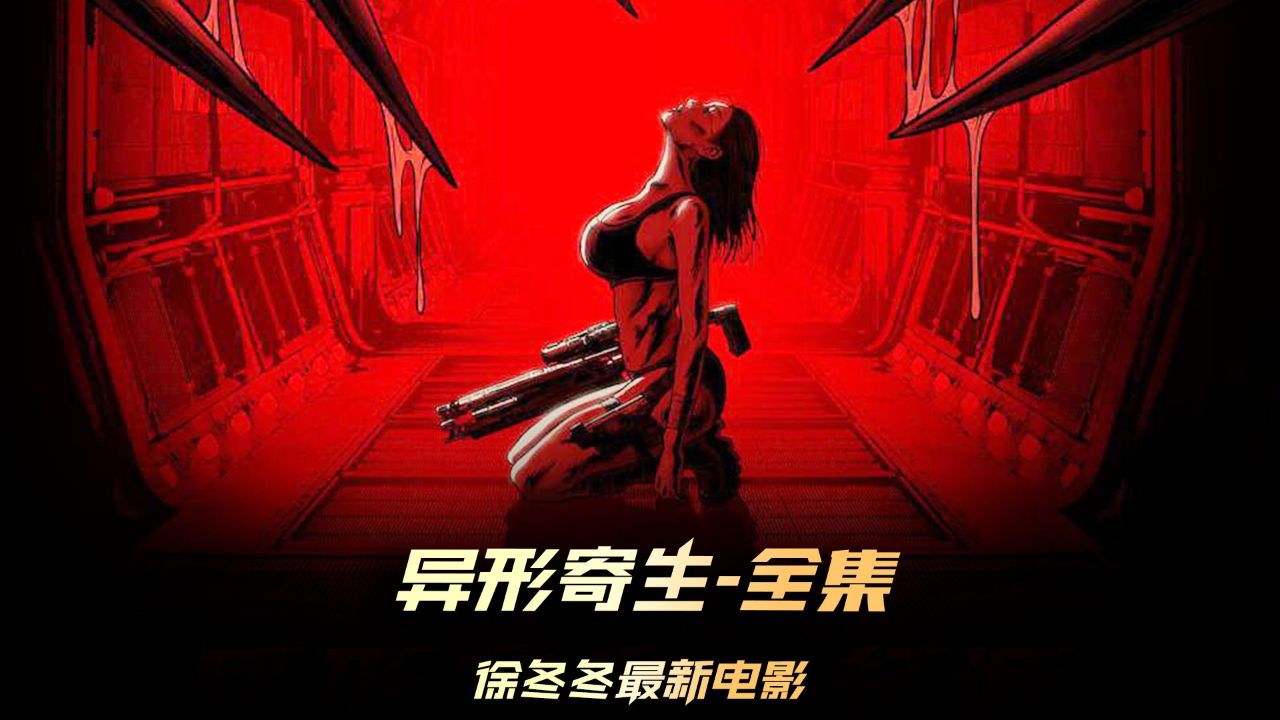 母虫的智力丝毫不输于人类,竟然想用人类生孩子 #电影异形寄生起源