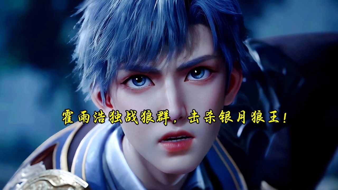 斗罗大陆II绝世唐门:霍雨浩独战狼群,击杀银月狼王!_高清1080P在线观看平台_腾讯视频