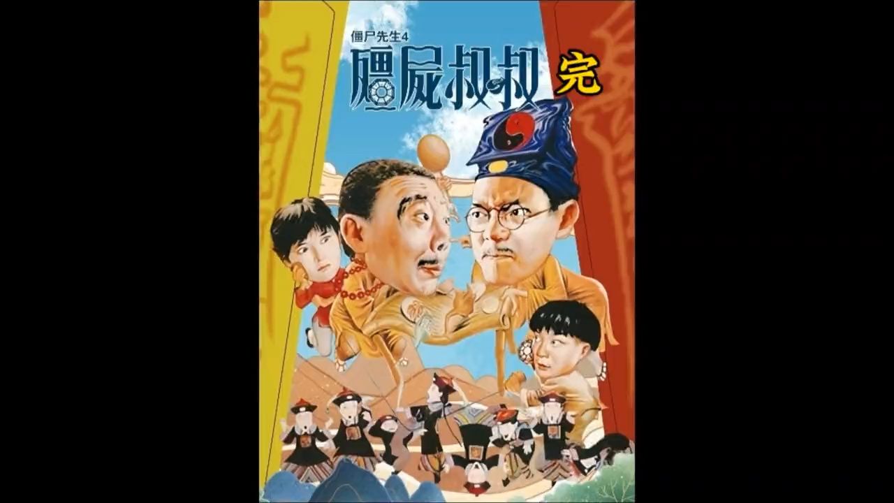 很多80后都看过的电影僵尸叔叔!