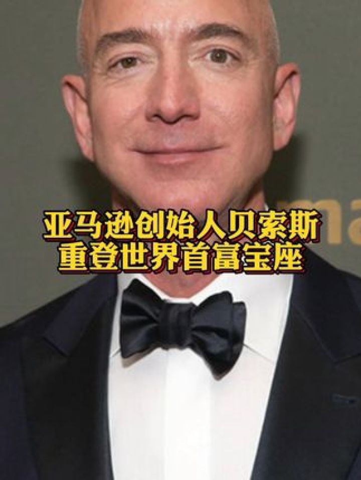 亚马逊创始人贝索斯重登世界首富宝座 #马斯克