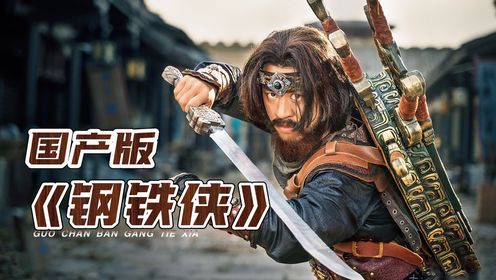 国产奇幻片巅峰之作！机关版《钢铁侠》来袭！《奇门偃甲师》