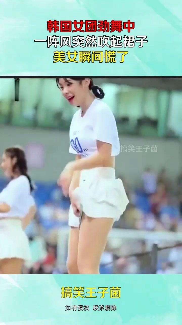 韩国女团劲舞中,一阵风突然吹起裙子,美女瞬间慌了!
