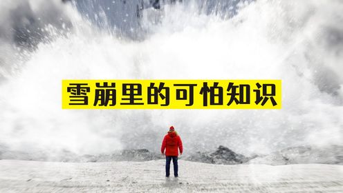 雪崩的可怕知识，如何自救？意大利军队曾经制造雪崩与敌军互埋