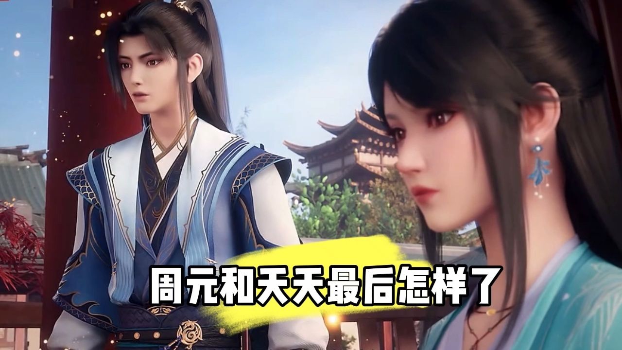 周元和夭夭最后的结局