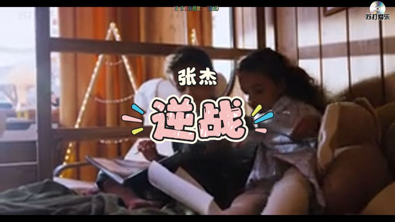 张杰《逆战》，超燃歌曲，歌词旋律都激奋人心，听完热血沸腾！_高清