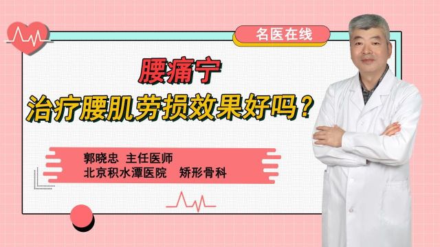 腰痛宁治疗腰肌劳损效果好吗?多久起效?专业医生在线答疑!