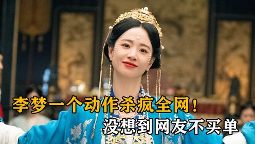 李梦到底有多会演？婉宁一个动作火遍全网，没想到网友不买单