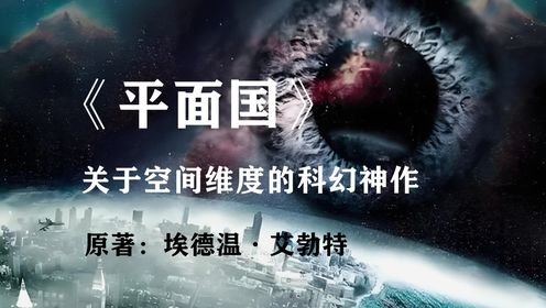 我们都是被禁锢在自身维度中的囚徒：科幻经典小说《平面国》