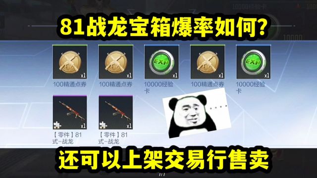 81战龙宝箱试水,可上架交易行60零件合成!