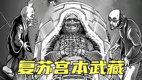 【刃牙宫本武藏篇1】跨越数百年的巅峰对决，武道之神宫本武藏即将复活！_高清1080P在线观看平台_腾讯视频