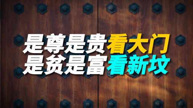 “是尊是贵看大门,是贫是富看新坟”,怎么看?看看你家是贫是富