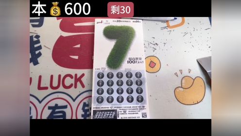 新版的彩票刮刮乐《7》,看看出奖率如何,是换汤不换药还是换药不换汤!_高清1080P在线观看平台_腾讯视频