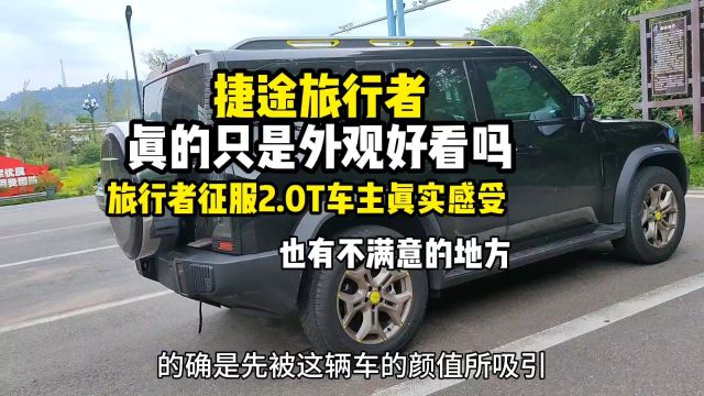 捷途旅行者真的只是外观好看吗,观望者快来听听别人的真实反馈