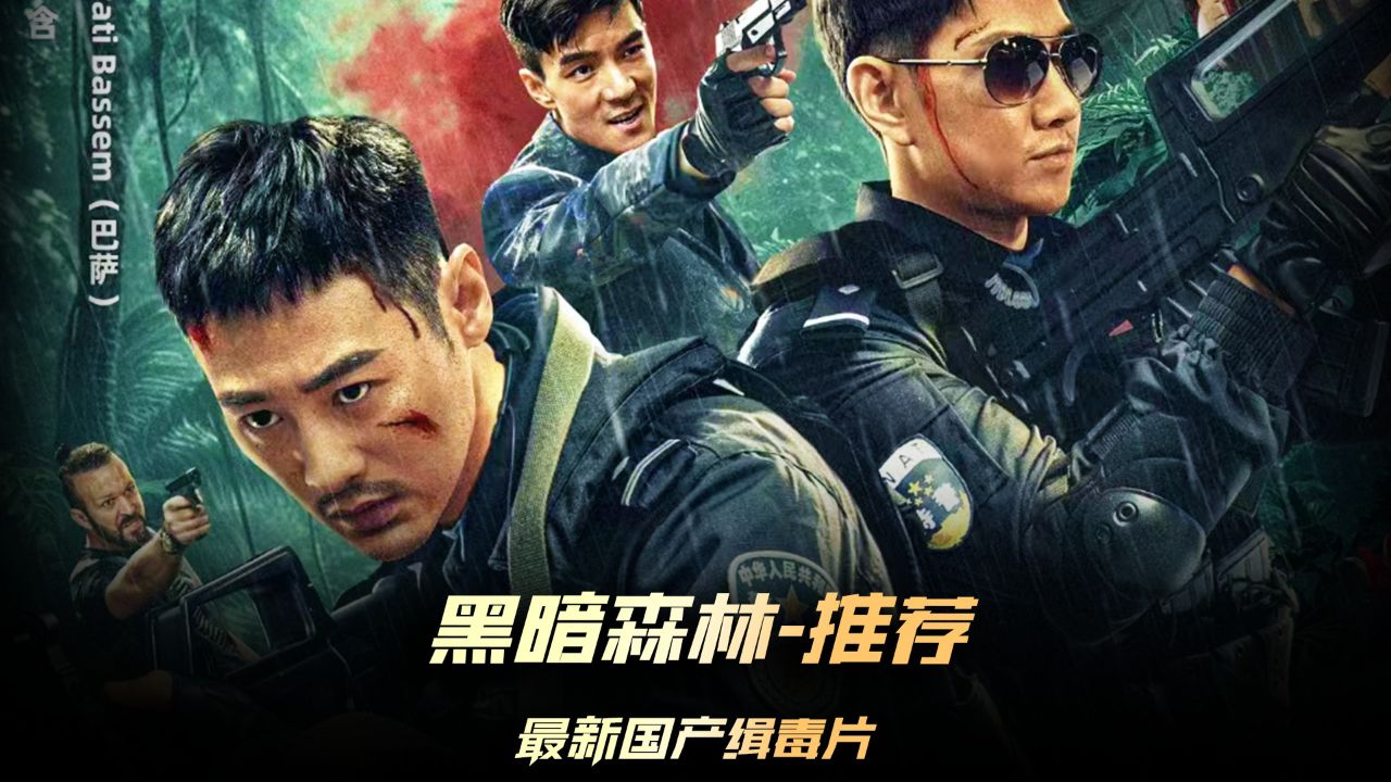 《黑暗森林》新片推荐,特种兵的边境缉毒狩猎场,这里不止有武器枪战