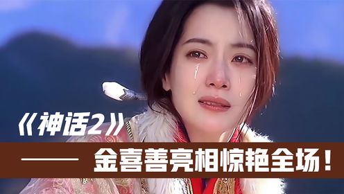 《神话2》最感人一幕！金喜善亮相惊艳全场！成龙这回太用心了