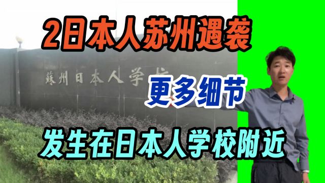 2日本人苏州遇袭 更多细节发生在日本人学校附近 2人为母子