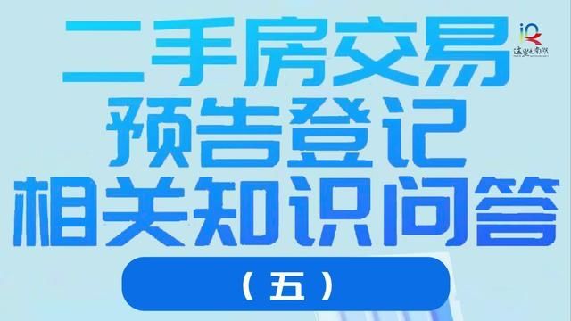 二手房交易预告登记相关知识问答(五)