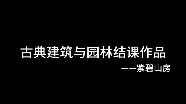 古典建筑与园林结课