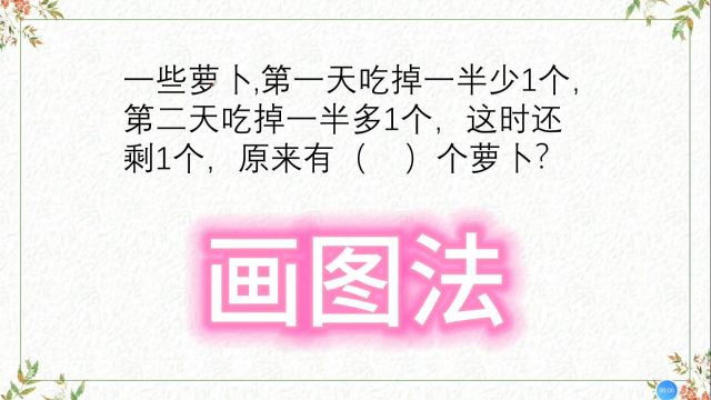 画图法,一些萝卜第一天吃掉一半少一个,第二天吃掉一半多一个