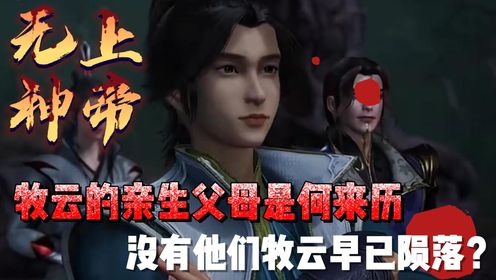 无上神帝：牧云的亲生父母是何来历，没有他们牧云早已陨落？